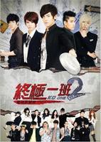 《终极一班2》第01集高清云播汉语普通话免费观看高清