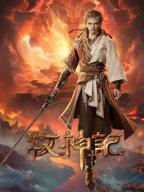 牧神记高清在线观看全集04集