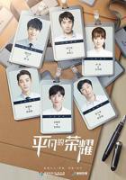 电视剧《平凡的荣耀1》免费在线观看高清完整版