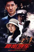 《秘密列车》电视剧国语免费高清全集在线观看完整版