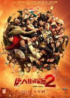 《唐人街探案2》全集完整版免费在线观看_电影