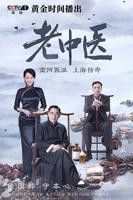 《老中医》电视剧国语全集完整版观看在线免费高清