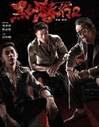 《黑白潜行2国语》电影在线观看- 全集动作片