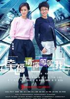 《幸福请你等等我》第02集高清完整版免费在线观看