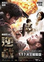 《逆战》电影国语高清全集免费在线观看