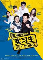 电视剧《加油吧实习生》免费在线观看-高清未删减完整版-