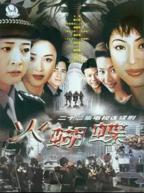 花蝴蝶10免费高清电视剧在线播