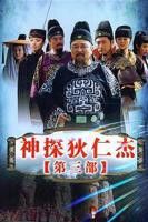 《神探狄仁杰3第1集》在线播放_免费高清完整版