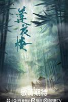莲花楼-国产剧-高清完整版-第1集全集免费在线观看