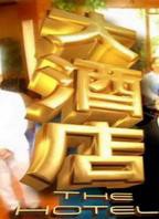 酒店第1-90