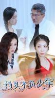 《白头不负少年》短剧在线观看免费完整版