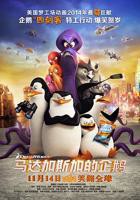 《马达加斯加的企鹅》HD中字免费在线播放-电影