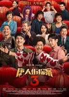 《唐人街探案3》电影国语免费观看高清完整版全集