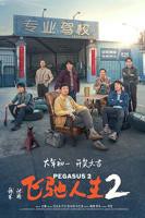 电影飞驰人生2 HD中字在线观看_喜剧片
