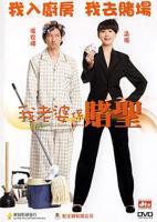 我的老婆是赌圣粤语在线观看_我的老婆是赌圣粤语免费高清完整版