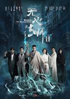 《无心法师第二季》电视剧全集在线观看_无心法师第二季免费在线观看