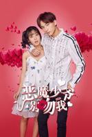 《恶魔少爷别吻我第二季》电视剧免费观看_内地电视剧