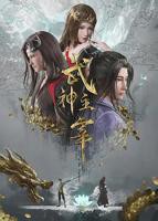 《武神主宰》动漫完整版全集高清在线免费观看网站