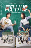 《再见十八班2025》电视剧第01集云播资源在线免费观看完整版