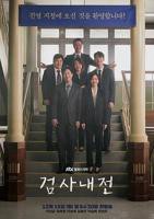 检察官的提案无删减版电视剧