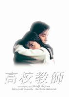 电影《高校教师》最好免费观看高清在线