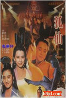 《五通魔神之三只狐仙》