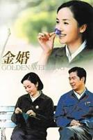 《金婚》第03集高清云播在线观看