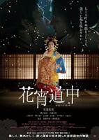 正在播放花宵道中HD中字-免费在线观看