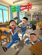 《茶啊二中第一季》高清完整版动漫在线观看 - 国产剧