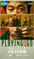 电视剧《棋士2》免费观看在线高清全集