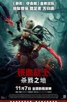 《铁血战士:杀戮之地》免费在线观看高清-美国电影