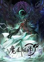 《魔道祖师第一季》全集免费在线观看完整版动漫