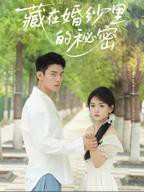 《藏在婚纱里的秘密》