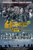 《我是特种兵之利刃出鞘》高清电视剧全集完整版