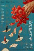 给阿嬷的情书在线观看