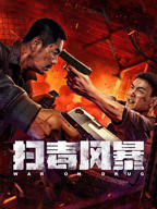 《扫毒风暴7》电视剧免费在线观看完整版高清全集