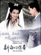 《新白娘子传奇》全集免费在线观看