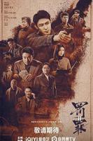 罚罪2在线免费观看