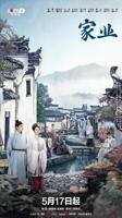 《家业》电视剧1-40完整版
