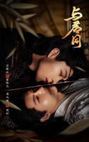 《与君同》免费观看全集