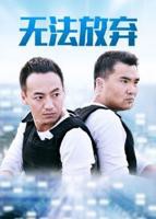 电视剧《重案六组5之无法放弃》全集高清在线观看