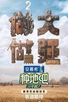 《种地吧第二季》全集高清在线观看_种地吧第二季免费观看_种地吧第二季迅雷下载