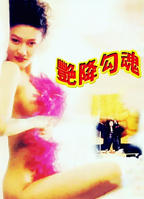 勾魂倩女