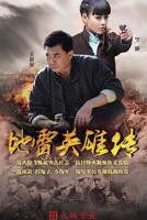 《地雷英雄传》电视剧完整版免费观看_高清全集