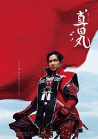 《真田丸》高清完整版免费在线观看-电视剧全集