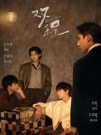 电视剧《双程》