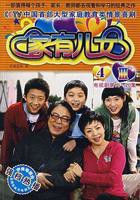 《家有儿女4》电视剧免费观看_第15集_高清全集完整版