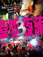 《喜爱夜蒲3 (2026)》夜场有真爱?概率就像撞到鬼,信的