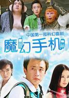 魔幻手机在线观看全集高清