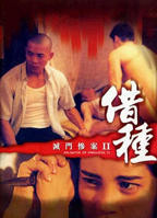 《灭门惨案2:借种.》正片免费在线观看_剧情片_